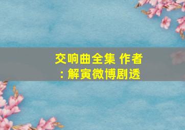 交响曲全集 作者: 解寅微博剧透